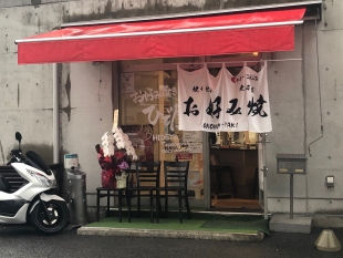 お好み焼き　ひで屋