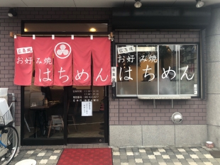 広島風お好み焼　はちめん
