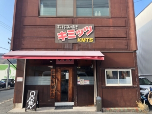 お好み焼き　キミッツ