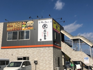 府中焼き　鉄板焼き　だいまる八木店