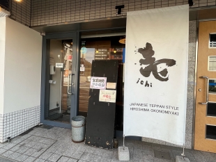 お好み焼き・鉄板焼き　壱