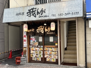 鉄板屋　我んが