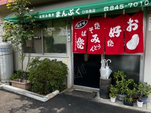 お好み焼き　まんぷく口田南店