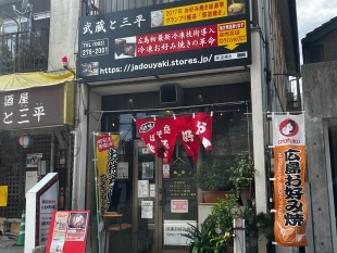 武蔵と三平