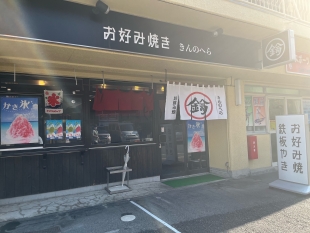 お好み焼き　きんのへら横川店