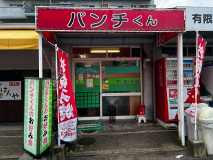お好み焼　パンチくん