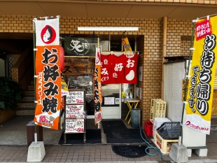 広島お好み焼き　スマイル