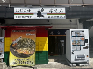 お好み焼き　楽素太