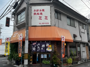 お好み焼　ミミ