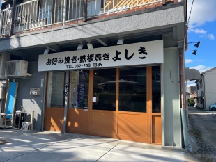 お好み焼き　鉄板焼き　よしき