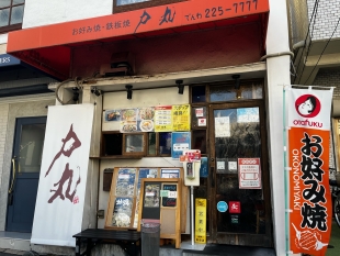 お好み焼き　鉄板焼き　力丸