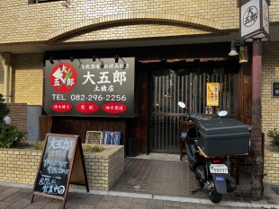鉄板酒場 お好み焼き 大五郎 土橋店