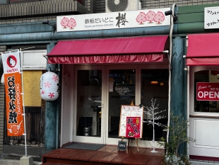 鉄板だいどこ　櫻