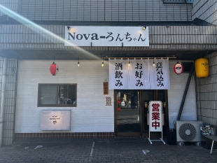 Ｎｏｖａ－ろんちゃん