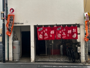 鉄板屋　笑壺