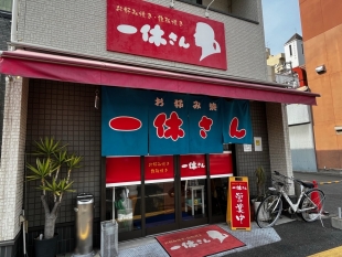 お好み焼　一休さん