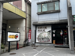 お好み焼・鉄板焼　にじゅうまる