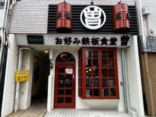 29999円 ネット専用品 鉄板焼機器 道の駅 お好み広島焼きそば