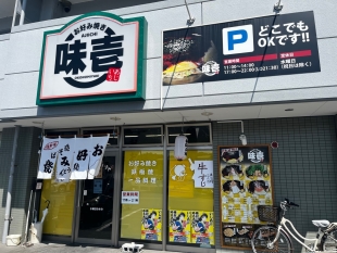 お好み焼き　味壱