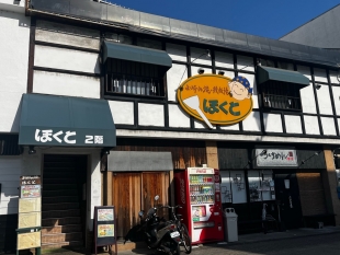お好み焼・鉄板焼　ほくと
