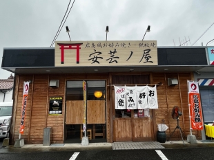 広島お好み焼き・鉄板焼　安芸ノ屋