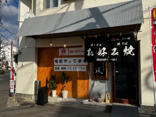備後府中焼き　凪