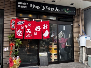 お好み焼き 鉄板焼き　りゅうちゃん