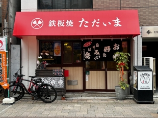 鉄板焼 ただいま