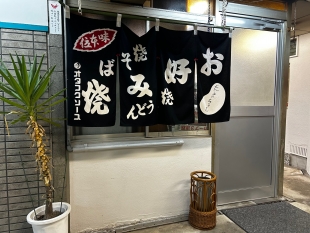 お好み焼き　たまちゃん
