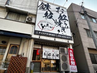 お好み焼き 鉄板焼き もりもり