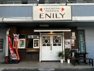 お好み焼き・鉄板焼き ＥＮＩＬＹ