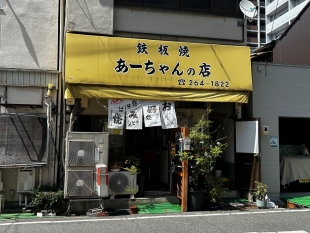 鉄板焼 あーちゃんの店