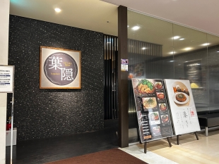 お好み焼き 湊商店　葉隠 そごう広島店