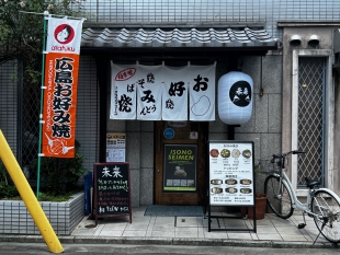 お好み焼　未来