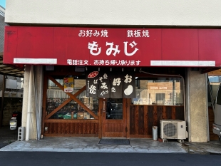 お好み焼 鉄板焼 もみじ