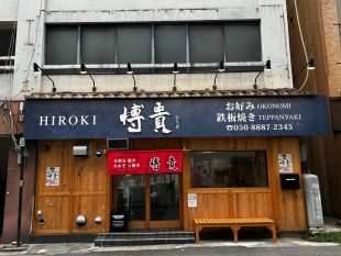 お好み鉄板焼　博貴