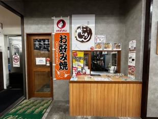 お好み焼き　にしちゃん