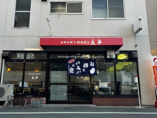 お好み焼き・鉄板焼き　太夢