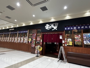 鉄板・お好み焼き 電光石火 宝町店