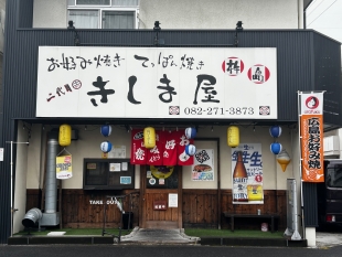 二代目 きしま屋
