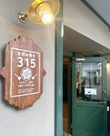 お好み焼き３１５