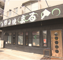 お好み焼　まる
