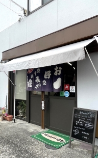 お好み焼き　いわもと