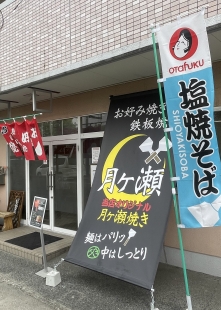 お好み焼き　月ヶ瀬