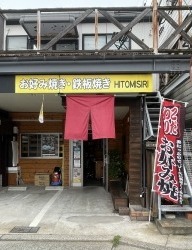 お好み焼きHITOMISIRI
