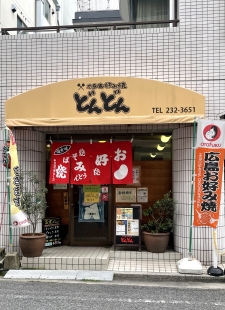お好み焼　どんどん