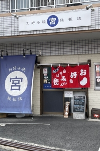 お好み焼・鉄板焼　宮