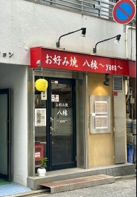 お好み焼　八縁～yaen～