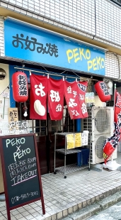 お好み焼 PEKO×PEKO