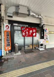 鉄板焼 ＳＡＮＴＯＳ